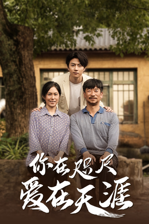 你在咫尺爱在天涯精彩短剧热播
