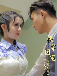 快穿团宠三个大佬哥哥太粘人（87集）在哪个app能看