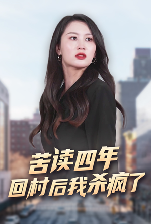 苦读四年回村后我杀疯了（70集）好看短剧又来了