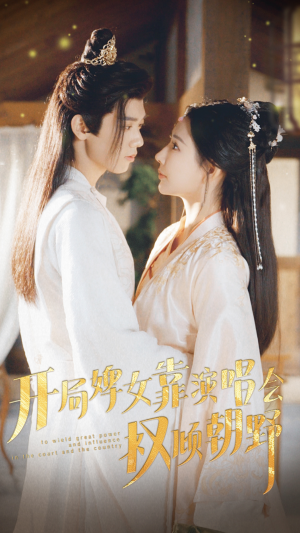 开局婢女靠演唱会权倾朝野（75集）每日短剧追不停