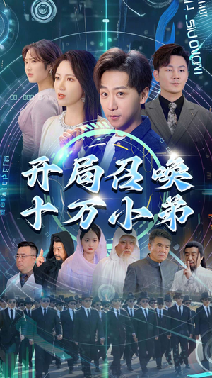 开局召唤十万小弟（60集）最新短剧抢先看