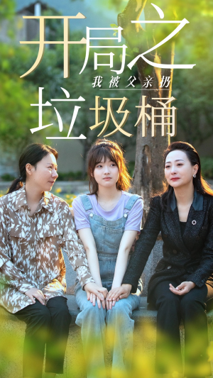 开局之我被父亲扔垃圾桶（62集）全集免费看短剧