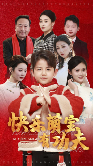 快乐萌宝有功夫（35集）短剧看全集