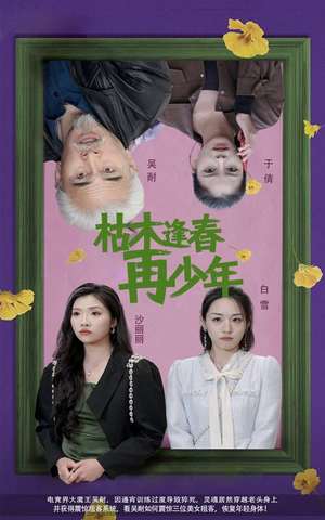 枯木逢春再少年（53集）亿万短剧抢先看