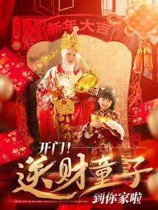 开门送财童子到你家啦（80集）全集完整版