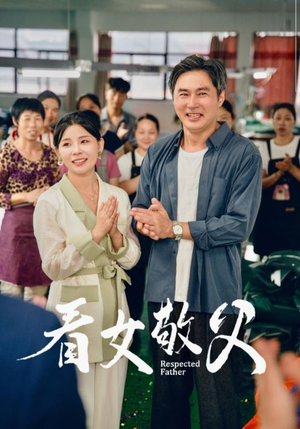 看女敬父（74集）排行榜前十短剧