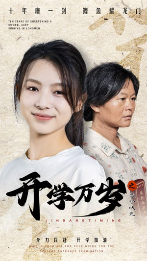 开学万岁之零分状元（65集）男主角是谁