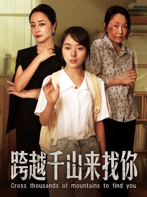 跨越千山来找你（73集）第二季