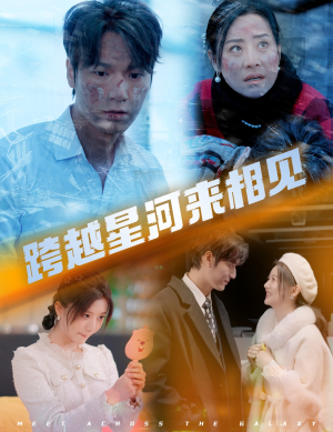 跨越星河来相见（60集）迅雷网盘观看