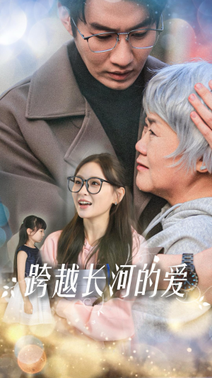 跨越长河的爱（74集）原创精彩短剧