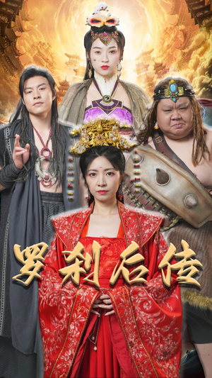 罗刹后传（86集）好看的短剧来了