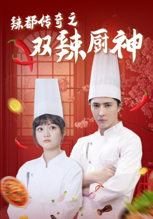 辣都传奇之双辣厨神（50集）精彩热门短剧