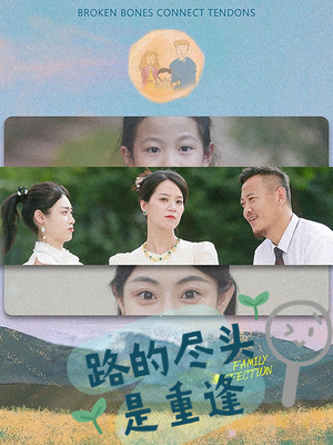 路的尽头是重逢（41集）民国短剧推荐