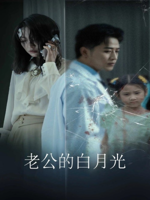 老公的白月光（30集）简直不要太好看