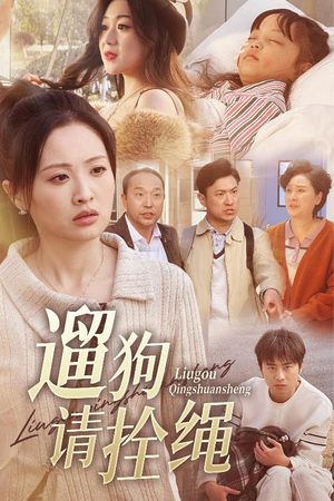 脱缰现世报（31集）抢先看新短剧