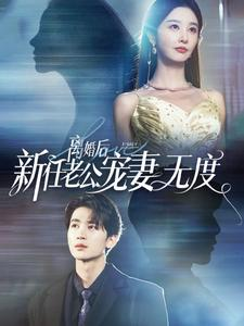 离婚后前任老公宠妻无度（82集）短剧太精彩了