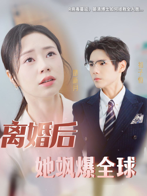 离婚后她飒爆全球（36集）在哪看