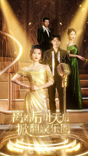 离婚后叶天后掀翻娱乐圈（78集）好看又上头短剧