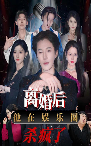 离婚后，他在娱乐圈杀疯了（66集）在哪个平台看