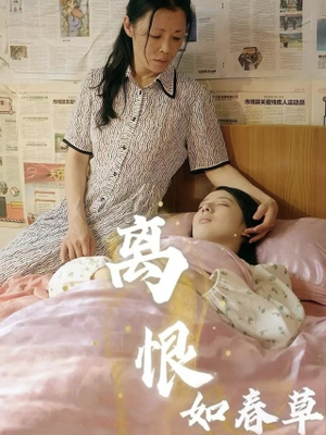 离恨如春草（60集）短剧太上头了