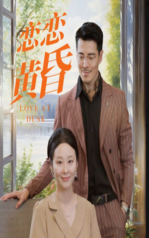 恋恋黄昏（31集）网上可以看吗
