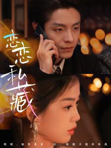 恋恋私藏（78集）短剧太好看