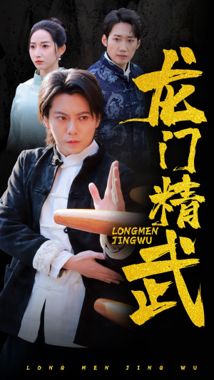 龙门精武（62集）正能量短剧分享