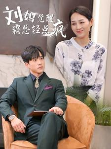 刘妈觉醒霸总轻点疯（40集）古代短剧推荐