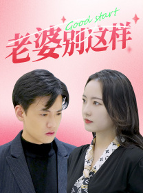 老婆别这样（75集）古装短剧热播