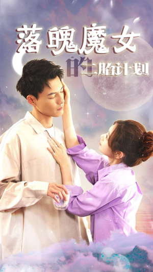 我只是个废材魔女还要我怎样（80集）原创精彩短剧