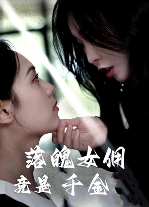 落魄女佣竟是千金（58集）正能量短剧分享