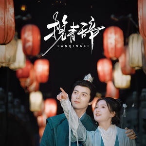 揽青辞（77集）不用花钱看全剧