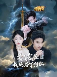 灵气复苏我成为了剑仙（90集）看精彩短剧