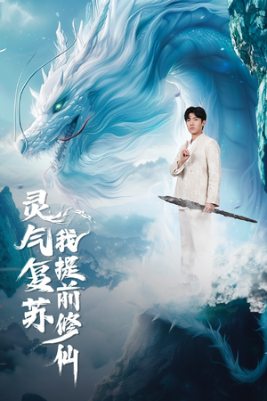 灵气复苏我提前修仙（80集）排行榜前十短剧