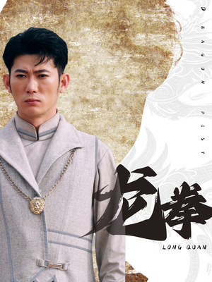 龙拳（77集）免费看短剧全集