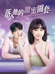 落入他的甜蜜圈套（90集）高分佳作免费看