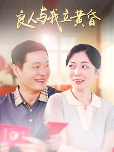 良人与我立黄昏（71集）好看的短剧电影