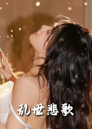 乱世悲歌（67集）高分佳作免费看