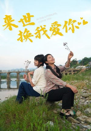 来世换我爱你（71集）短剧视频分享