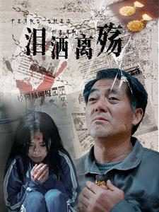 泪洒离殇（31集）评价怎么样