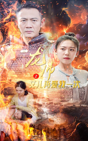 龙帅之女儿再爱我一次（83集）经典老剧免费看