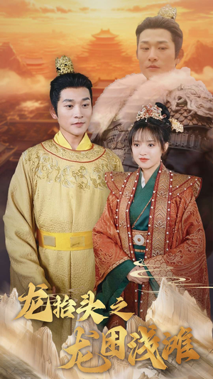 龙抬头之龙困浅滩（30集）无需会员免费看