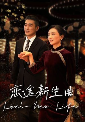 恋途新生曲（35集）在线播放