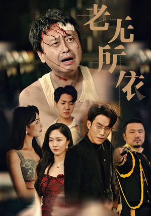 老无所依（57集）红果短剧免费看