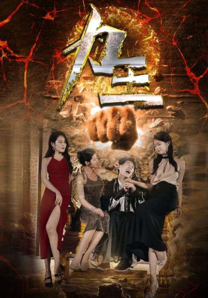 力王（77集）热门短剧抢先看