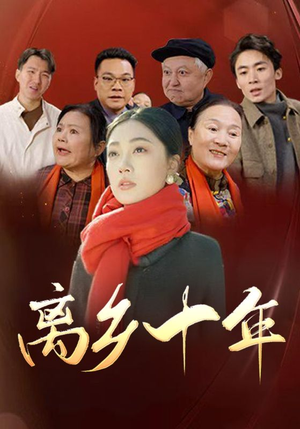 离乡十年（31集）真的太精彩了