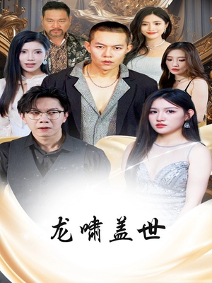 龙啸盖世（76集）大结局完美收官