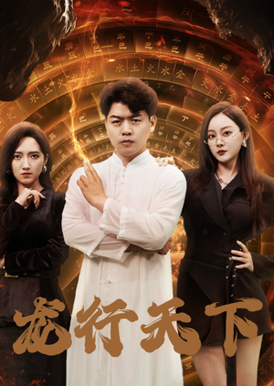 龙行天下（71集）精彩不断免费看