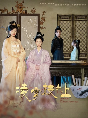 凌霄枝头上（101集）原创精彩短剧