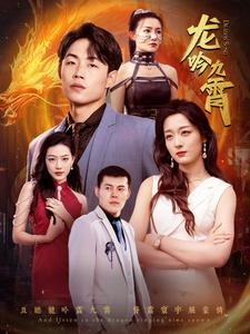 龙吟九霄（100集）1-102集